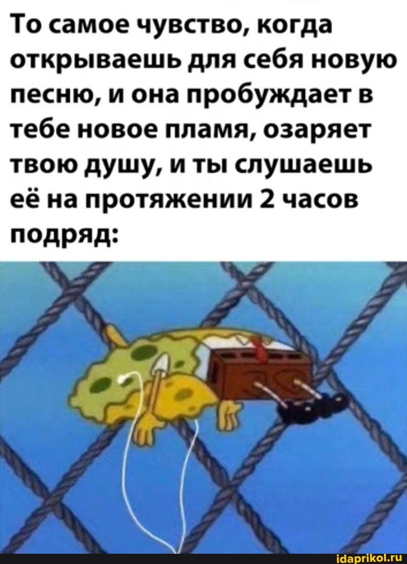 То самое чувство, когда открываешь для себя новую песню, и она пробуждает тебе новое пламя, озаряет
твою душу, и ты слушаешь её на протяжении 2 часов
подряд: