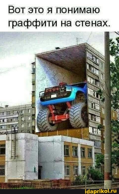 Вот это я понимаю граффити на стенах.