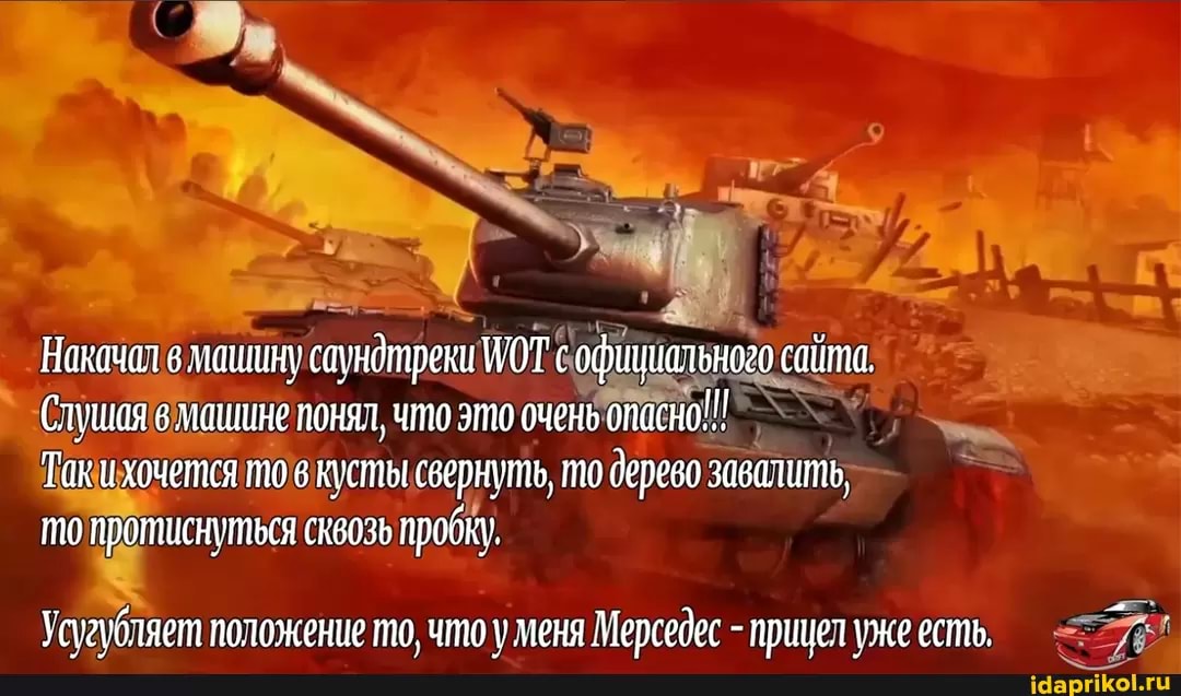 Накачал в машину сазнотреки ХОТ с официального сайти,
Слушая в машине понял, что очень опасно!
Тек хочется в кость свернуть, то дерево завалить, пзо протиснуться сквозь пробку,
Усузлбляет положение то, что у меня Мерседес - прицел уже есть,