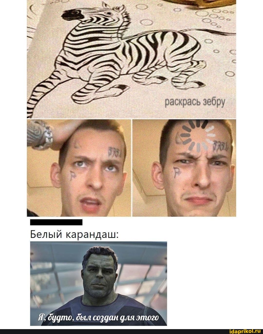 Белый карандаш:
Я. будто. был создан для этого