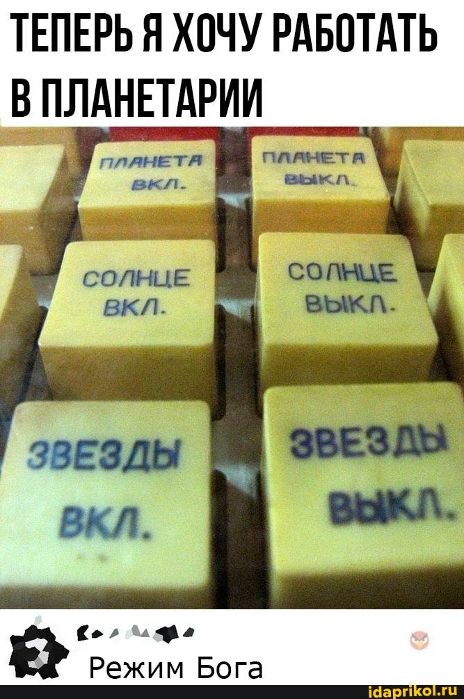 ТЕПЕРЬ Я ХОЧУ РАБОТАТЬ
ПЛАНЕТАРИИ
Режим Бога