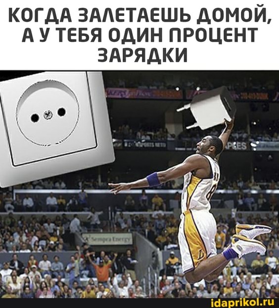 КОГДА ЗАЛЕТАЕШЬ ДОМОЙ,
АУ ТЕБЯ ОДИН ПРОЦЕНТ ЗАРЯДКИ