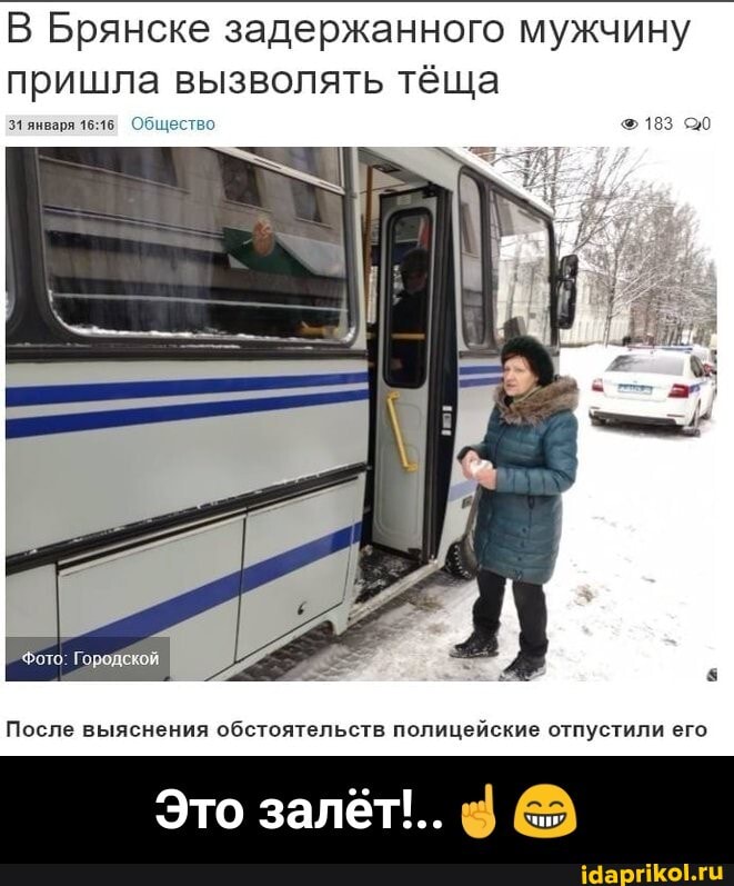 В Брянске задержанного мужчину пришла вызволять тёща
31 января Общество 183
Фото: Городёкой
После выяснения обстоятельств полицейские отпустили его
Это залёт!.. @ - Это залёт!..☝️😁