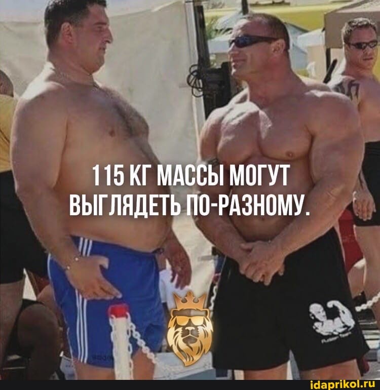 115 КГ МАССЫ МОГУТ ВЫГЛЯДЕТЬ ПО-РАЗНОМУ.