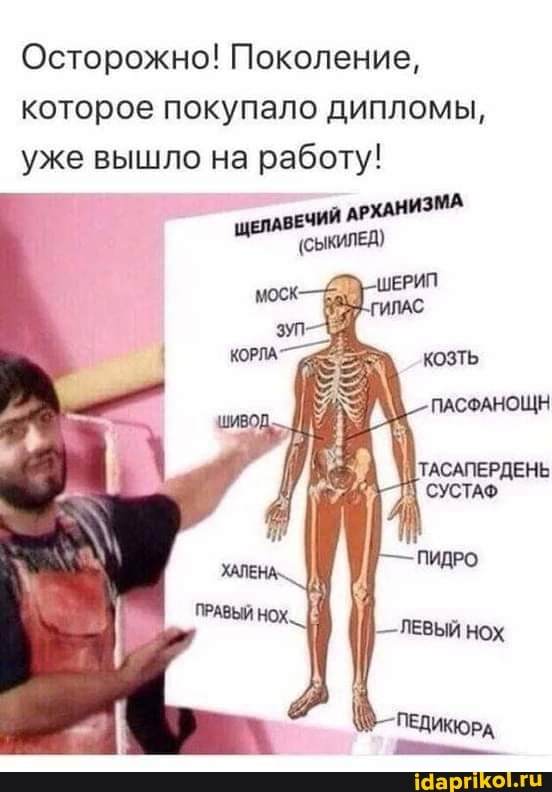 Осторожно! Поколение, которое покупало дипломы, уже вышло на работу!
ПАСФАНОЩН
'ТАСАПЕРДЕНЬ
СУСТАФ