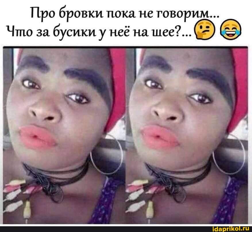 Про бровки пока не говорим. Что за бусики у неё на шее. 