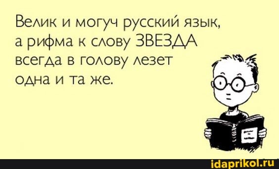 Велик и могуч русский язык, а рифма к слову ЗВЕЗДА всегда в голову лезет одна и та же.