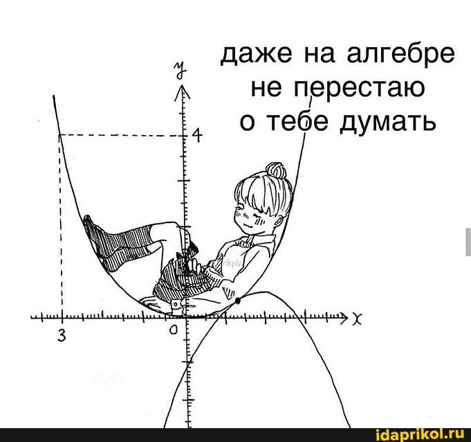даже на алгебре
не перестаю
о тебе думать