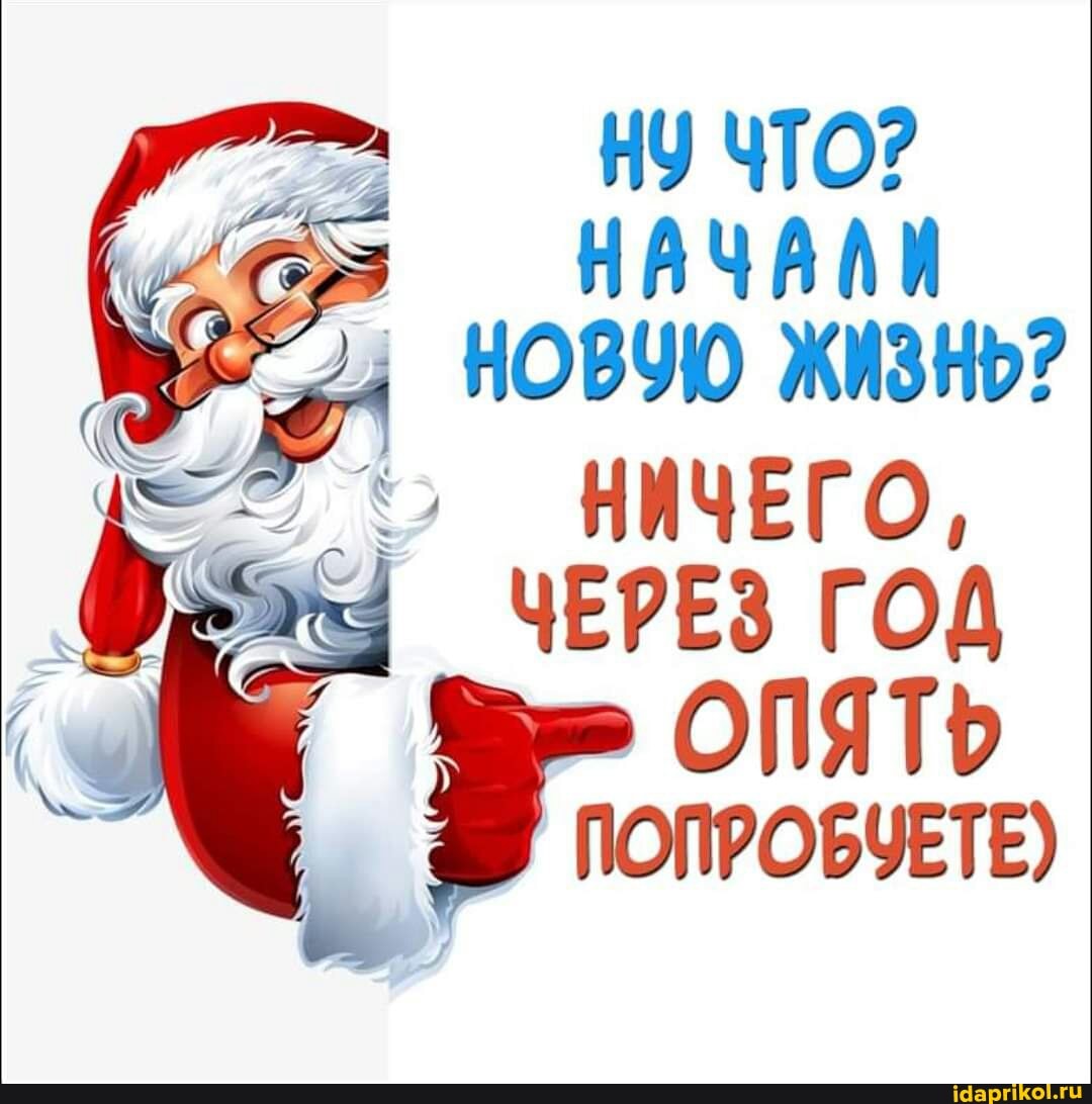 НУ ЧТО?
[3 НАЧАЛИ НОВУЮ ЖИЗНЬ?
НИЧЕГО,
ЧЕРЕЗ ГОД ОПЯТЬ ПОПРОБУЕТЕ)