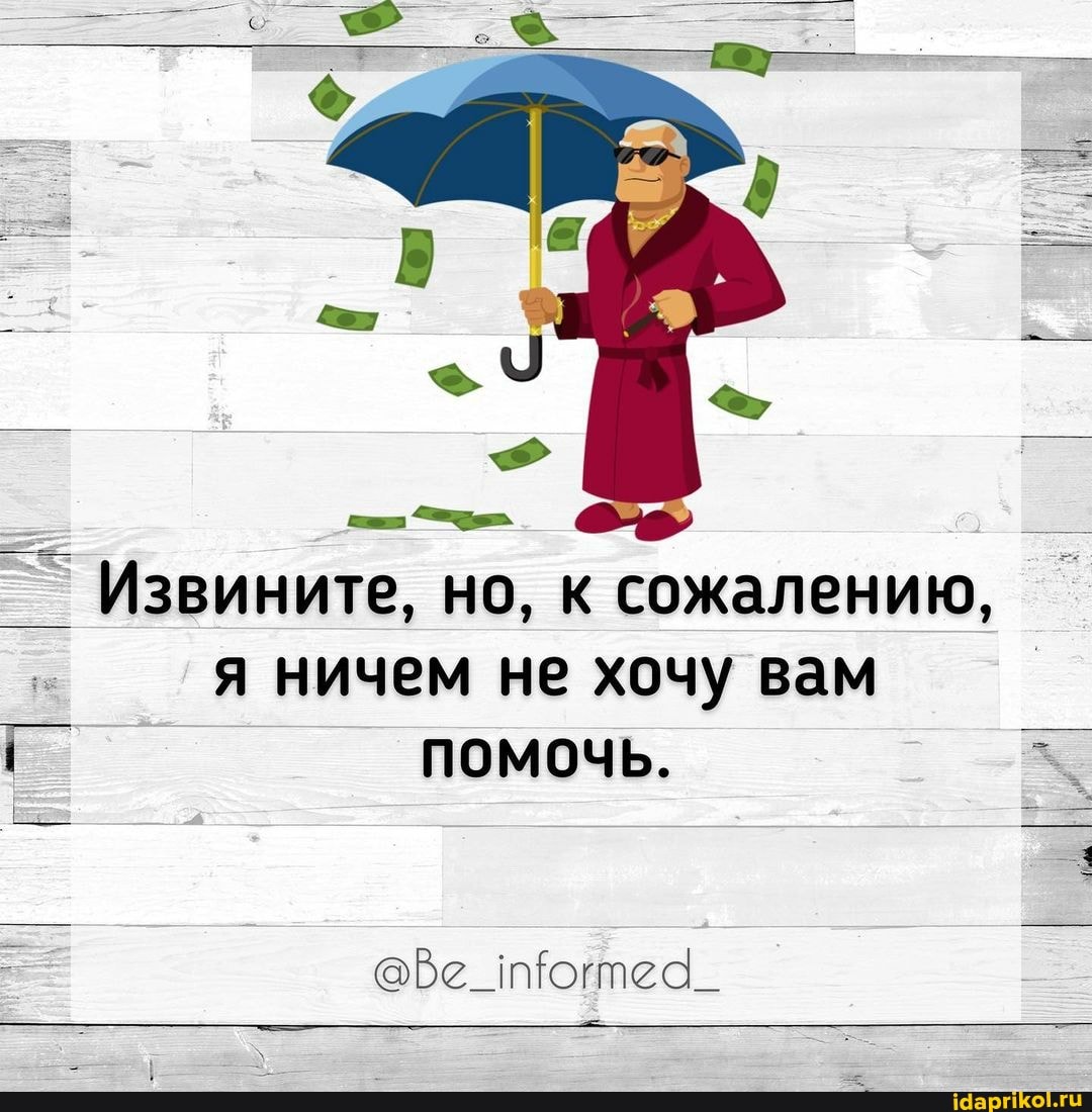 Извините, но, к сожалению, я ничем не хочу вам помочь.