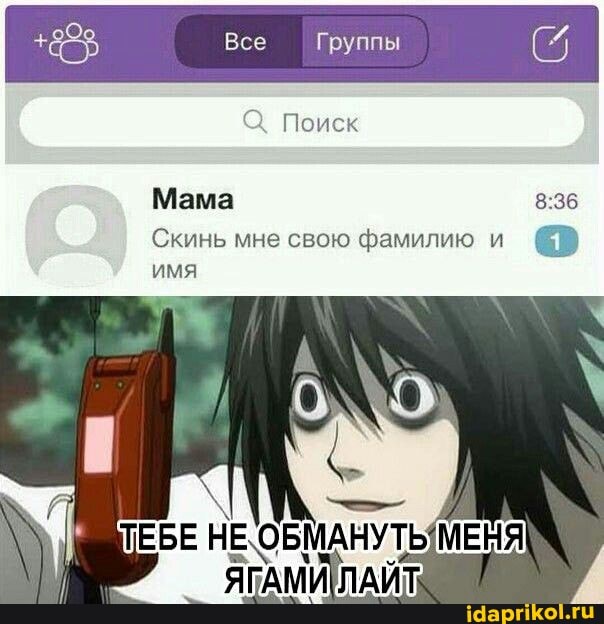 Все
Группы
Поиск
Мама
Скинь мне свою фамилию и
имя