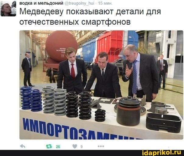 водка и мельдоний
Медведеву показывают детали для отечественных
43