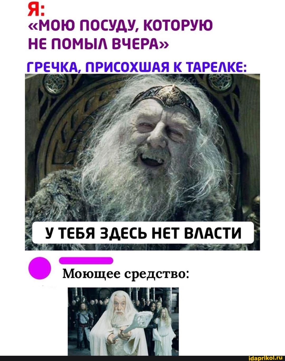 "МОЮ ПОСУДУ, КОТОРУЮ НЕ ПОМЫЛ ВЧЕРА"
ГРЕЧКА, ПРИСОХШАЯ К ТАРЕЛКЕ:
й ТЕБЯ ЗДЕСЬ НЕТ ВЛАСТИ
Моющее средство: