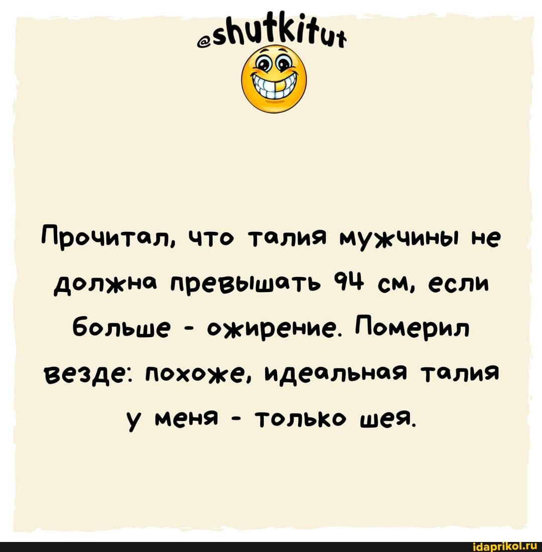 Прочитал, что талия мужчины не
Должна превышать 94 см, если больше - ожирение. Померил везде: похоже, идеальная талия
у меня - только шея.