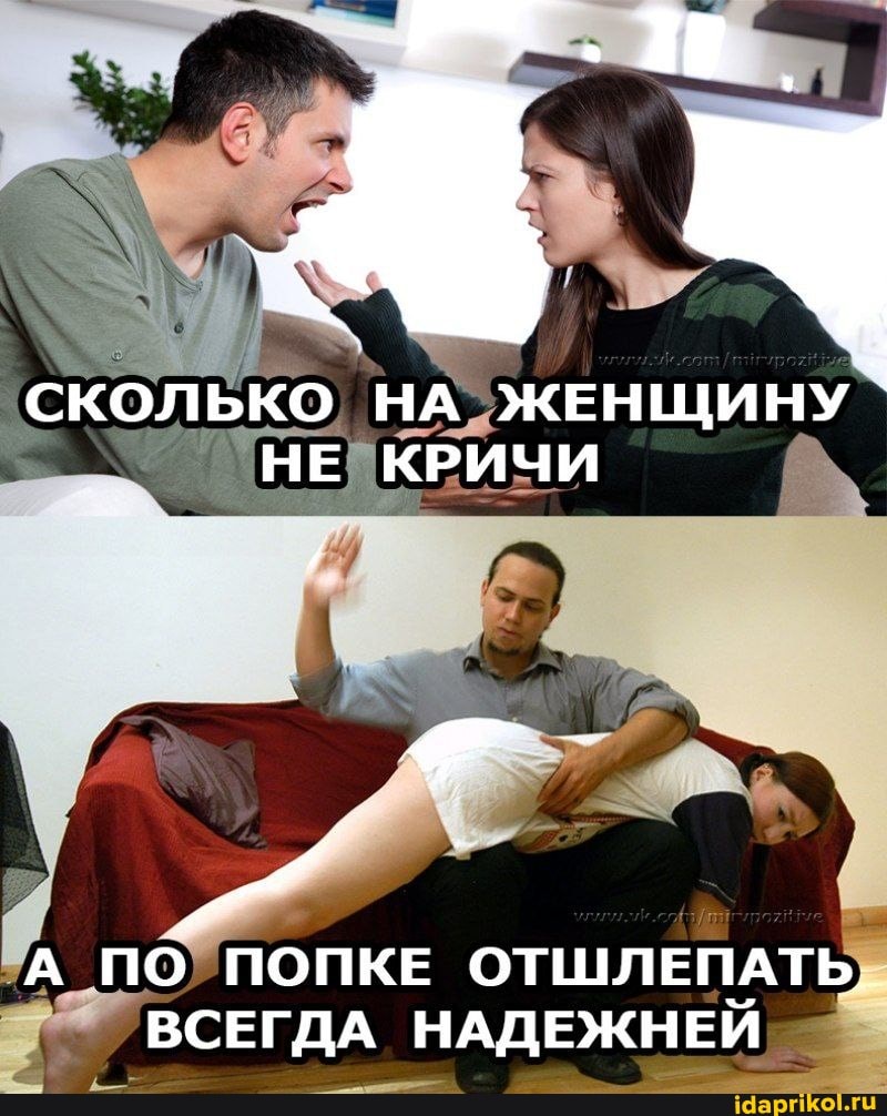 СКОЛЬКО НА ЖЕНЩИНУ НЕ КРИЧИ
А ПО ПОПКЕ ОТШЛЕПАТЬ._
ВСЕГДА НАДЕЖНЕИ