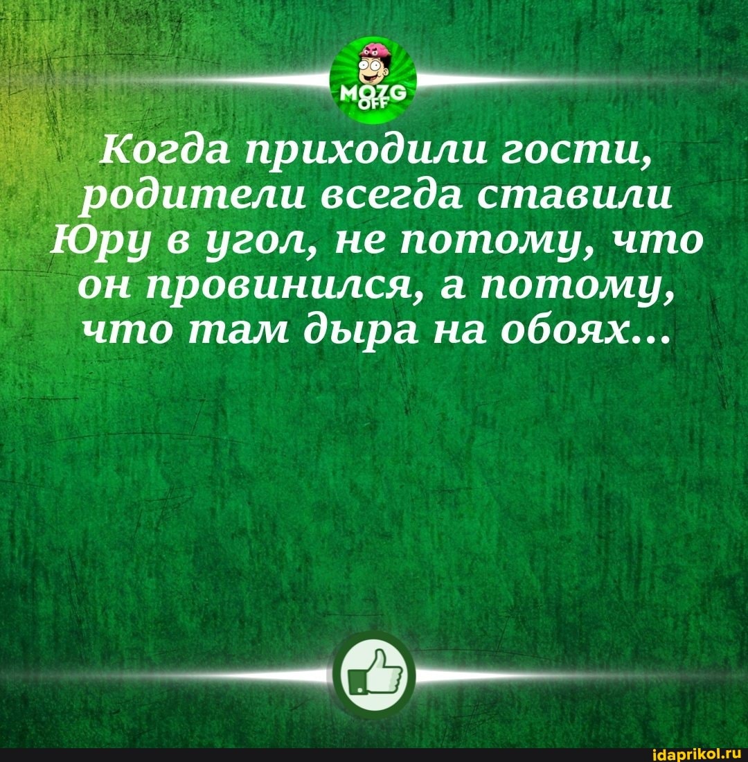 Когда приходили гости, родители всегда ставили
Юру в угол, не потому, что он провинился, а потому, что там дыра на обоях...