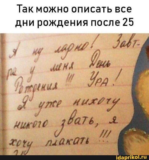 Так можно описать все дни рождения после 25
пиния_
уме