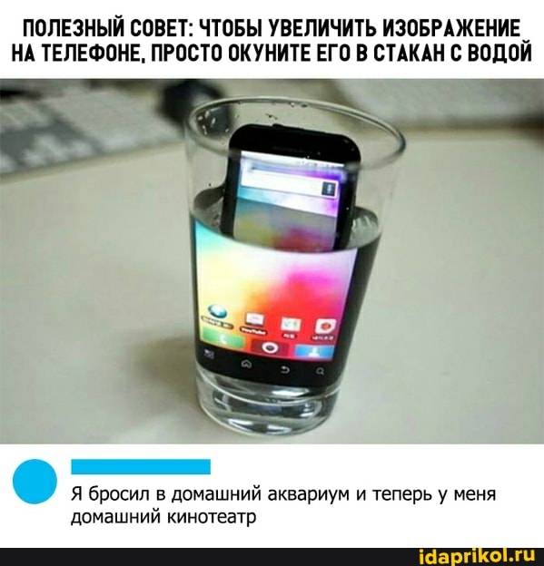 ПОЛЕЗНЫЙ СОВЕТ: ЧТОБЫ УВЕЛИЧИТЬ ИЗОБРАЖЕНИЕ НА ТЕЛЕФОНЕ, ПРОСТО ОКУНИТЕ ЕГО В СТАКАН С ВОДОЙ
Я бросил в домашний аквариум и теперь у меня домашний кинотеатр