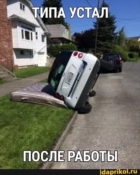 ТИПА УСТАЛ
ПОСЛЕ РАБОТЫ