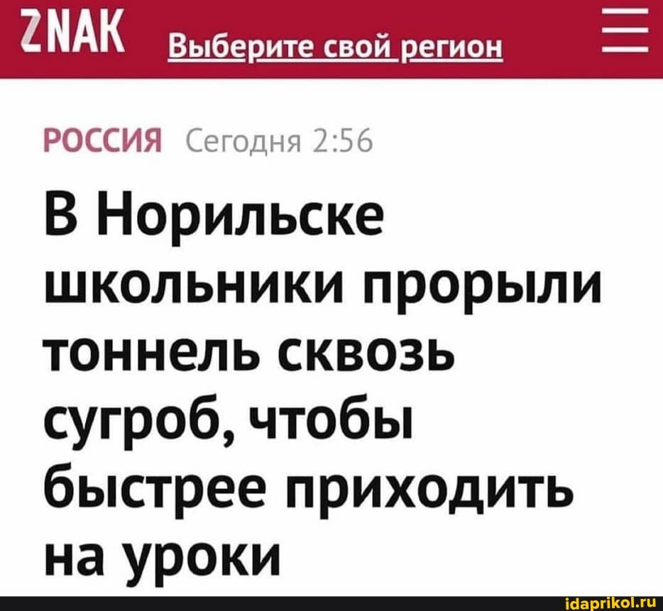 МАК Выберите свой регион
РОССИЯ Сегодня
В Норильске школьники прорыли тоннель сквозь сугроб, чтобы быстрее приходить на уроки