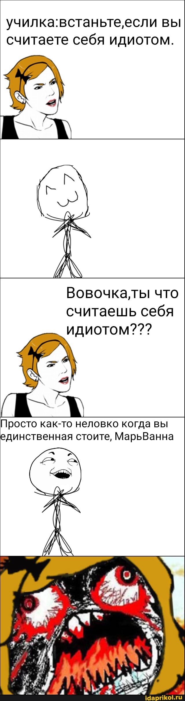 если вы считаете себя идиотом.
Вовочка, ты что считаешь себя идиотом???
Просто как-то неловко когда вы единственная стоите, МарьВанна