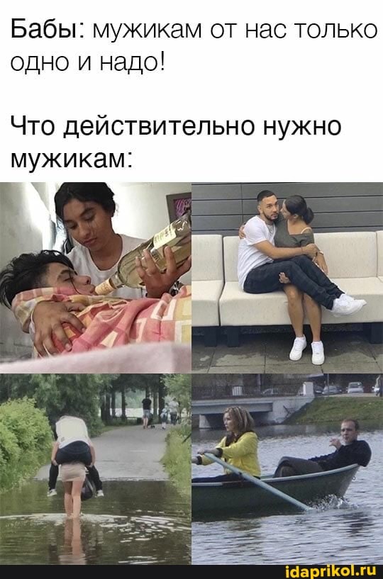 Бабы: мужикам от нас только одно и надо!
Что действительно нужно мужикам: