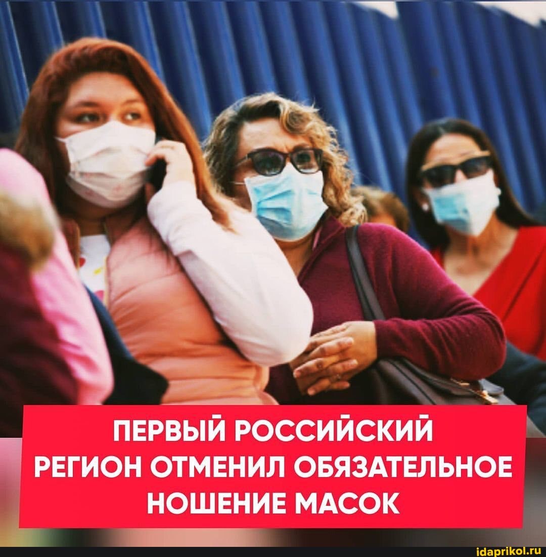 ПЕРВЫЙ РОССИЙСКИЙ I РЕГИОН ОТМЕНИЛ ОБЯЗАТЕЛЬНОЕ
НОШЕНИЕ МАСОК