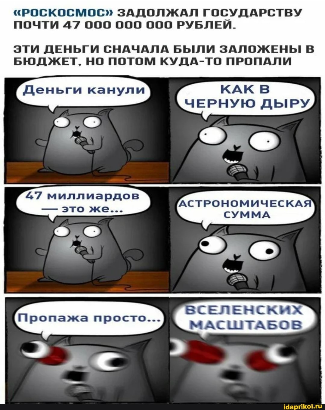 "РОСКОСМОС" ЗАДОЛЖАЛ ГОСУДАРСТВУ
ПОЧТИ 47 000 000 000 РУБЛЕЙ.
ЭТИ ДЕНЬГИ СНАЧАЛА БЫЛИ ЗАЛОЖЕНЫ В БЮДЖЕТ, НО ПОТОМ КУДА-ТО ПРОПАЛИ
Деньги канули КАК В ЧЕРНУЮ ДЫРУ
АСТРОНОМИЧЕСКАЯ СУММА
МАСШТАБОВ
47 миллиардов
- это же...