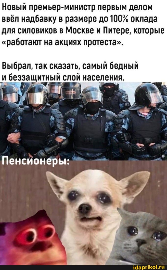 Новый премьер-министр первым делом
ввёл надбавку в размере до 100% оклада
для силовиков в Москве и Питере, которые
"работают на акциях протеста".
Выбрал, так сказать, самый бедный
и
и
беззащитный слой населения.