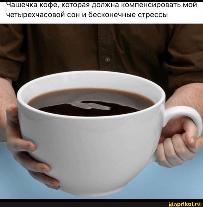 Чашечка кофе, которая должна компенсировать мои
четырехчасовой сон и бесконечные стрессы