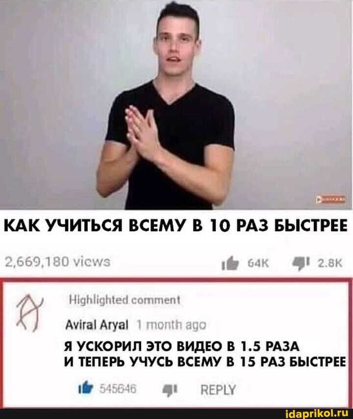 КАК УЧИТЬСЯ ВСЕМУ В 10 РАЗ БЫСТРЕЕ
Я УСКОРИЛ ЭТО ВИДЕО В 1.5 РАЗА
И ТЕПЕРЬ УЧУСЬ ВСЕМУ В 15 РАЗ БЫСТРЕЕ