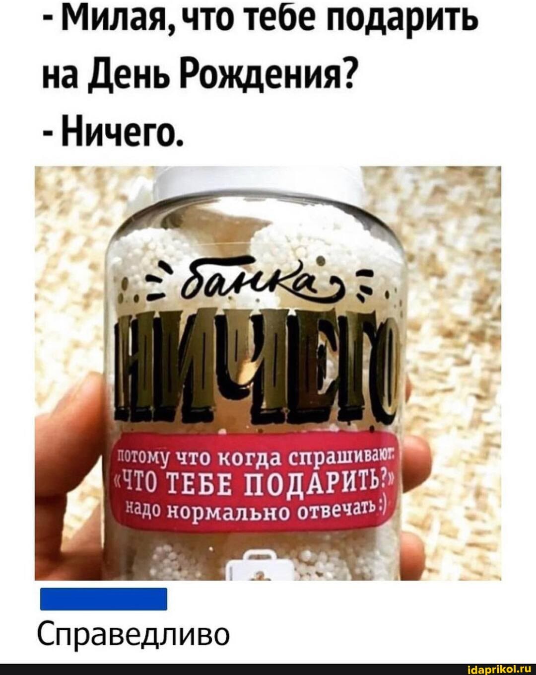 - Милая, что тебе подарить
на День Рождения?
Ничего.
чадо нормально отвечать/)
'тому что когда спрашивие
ТО ТЕБЕ ПОДАРИТЬ
Справедливо