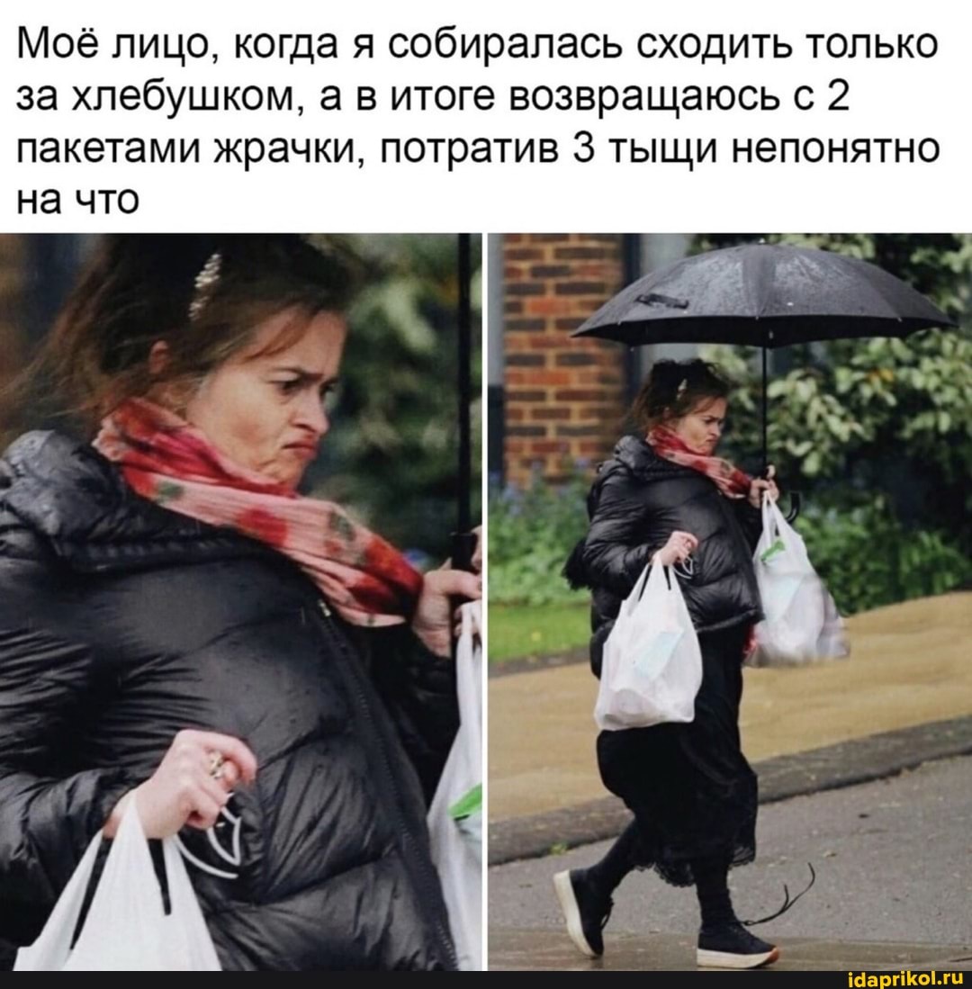 Моё лицо, когда я собиралась сходить только за хлебушком, а в итоге возвращаюсь с 2 пакетами жрачки, потратив 3 тыщи непонятно
на что