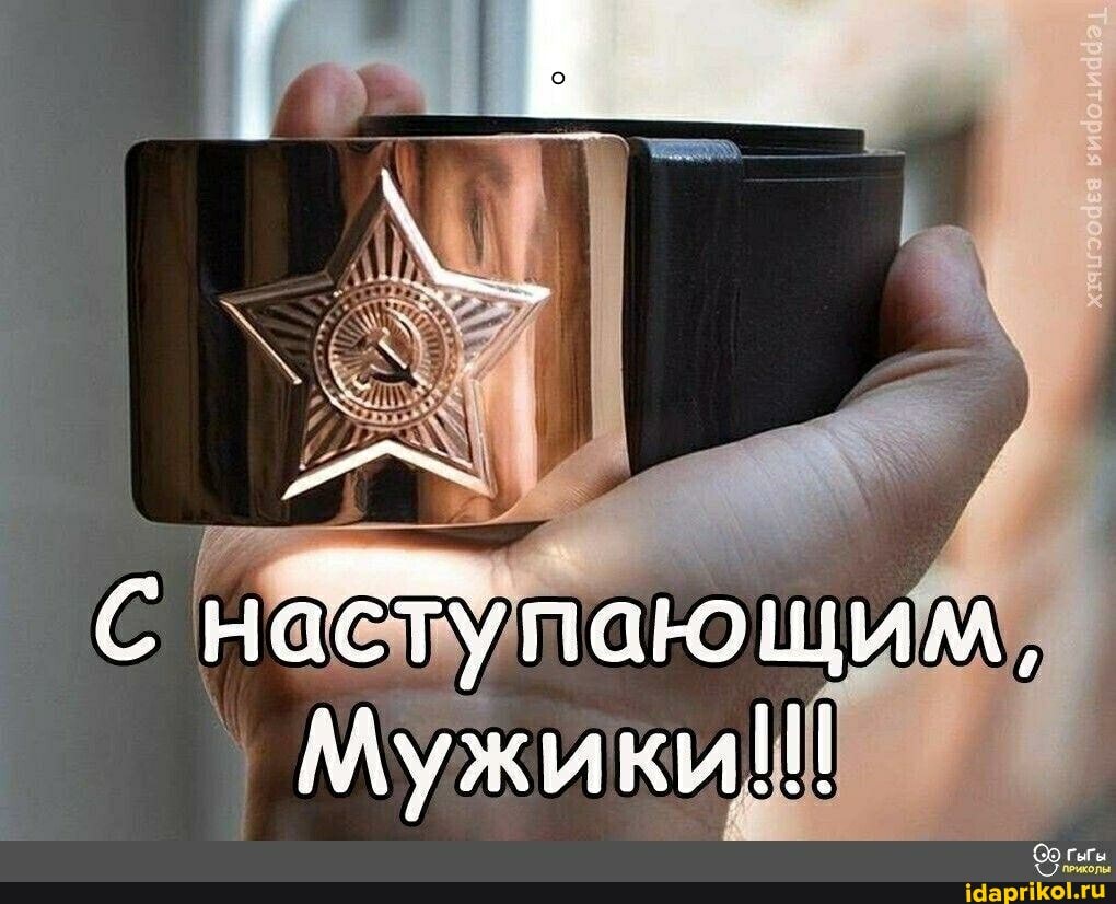 С наступающим,
Мужики!!!