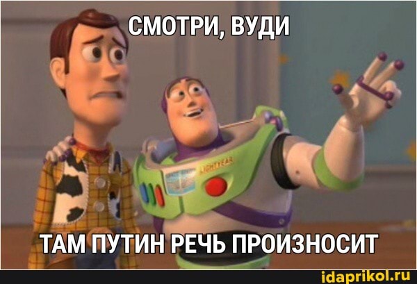 СМОТРИ, ВУДИ
ТАМ ПУТИН РЕЧЬ ПРОИЗНОСИТ