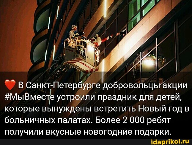 В Санкт-Петербурге добровольцы акции
#Мы Вместе устроили праздник для детей, которые вынуждены встретить Новый год в больничных палатах. Более 2 000 ребят получили вкусные новогодние подарки.