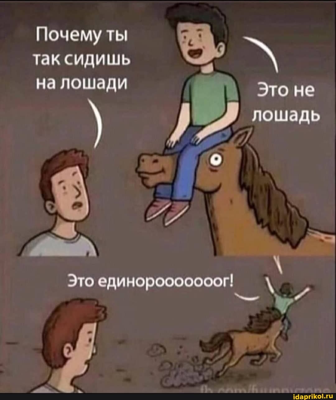 Почему ты
так сидишь \ на лошади
Это не
\ лошадь
Это единороо00000!