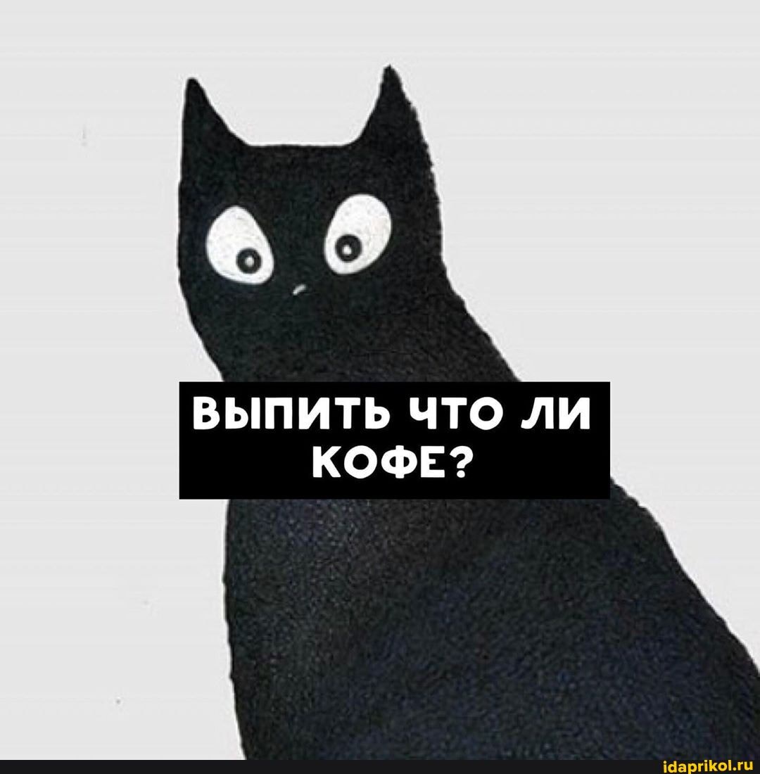 ВЫПИТЬ ЧТО ЛИ
КОФЕ?