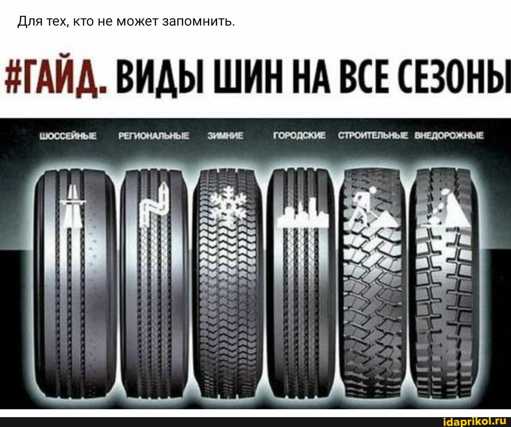 Для тех, кто не может запомнить.
#ГАЙД. ВИДЫ ШИН НА ВСЕ СЕЗОНЬ
ГОРОДСКИЕ СТРОИТЕЛЬНЫЕ ВНЕДОРОЖНЫЕ