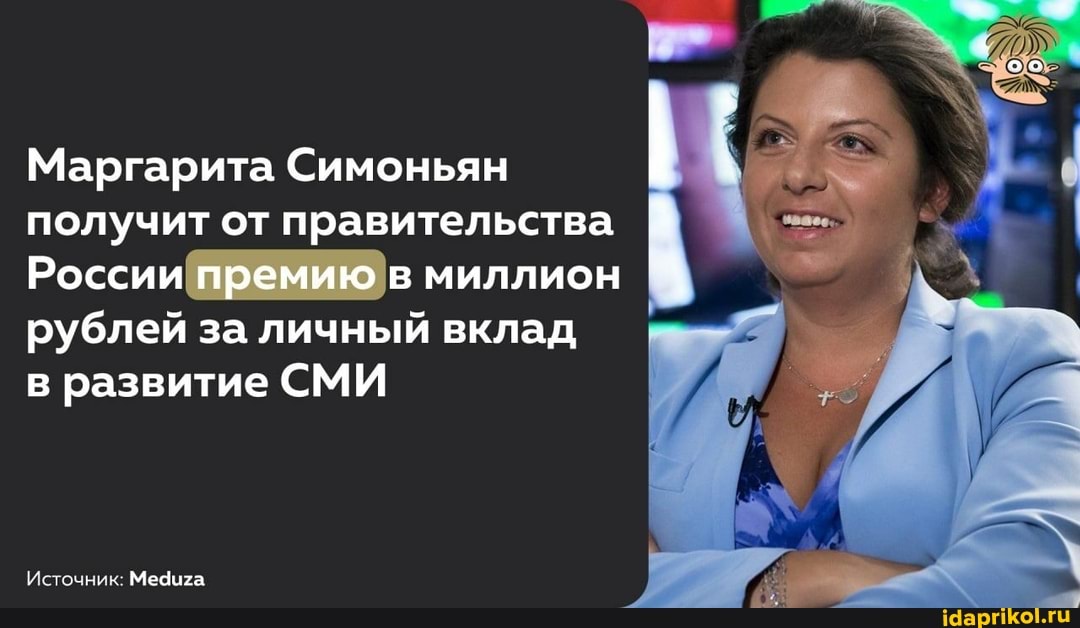 Маргарита Симоньян получит от правительства
России ПРЕМИЮ в миллион
рублей за личный вклад в развитие СМИ
Источник: Медиха