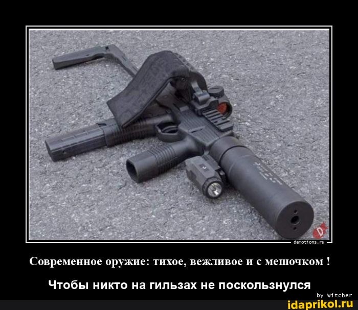 Современное оружие: тихое, вежливое и с мешочком !
Чтобы никто на гильзах не поскользнулся
Бу итеспег