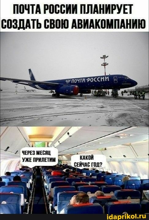 ПОЧТА РОССИИ ПЛАНИРУЕТ СОЗДАТЬ СВОЮ АВИАКОМПАНИЮ