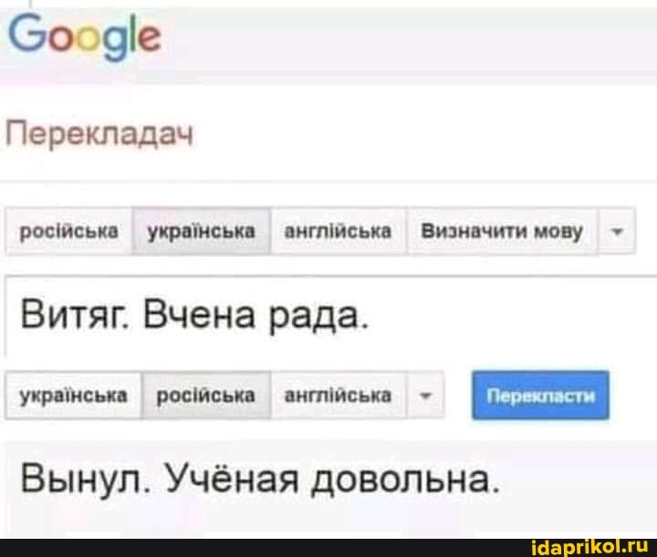 Со @е
Перекладач
росшська украйнська Визначити мову
Витяг. Вчена рада.
Вынул. Учёная довольна.