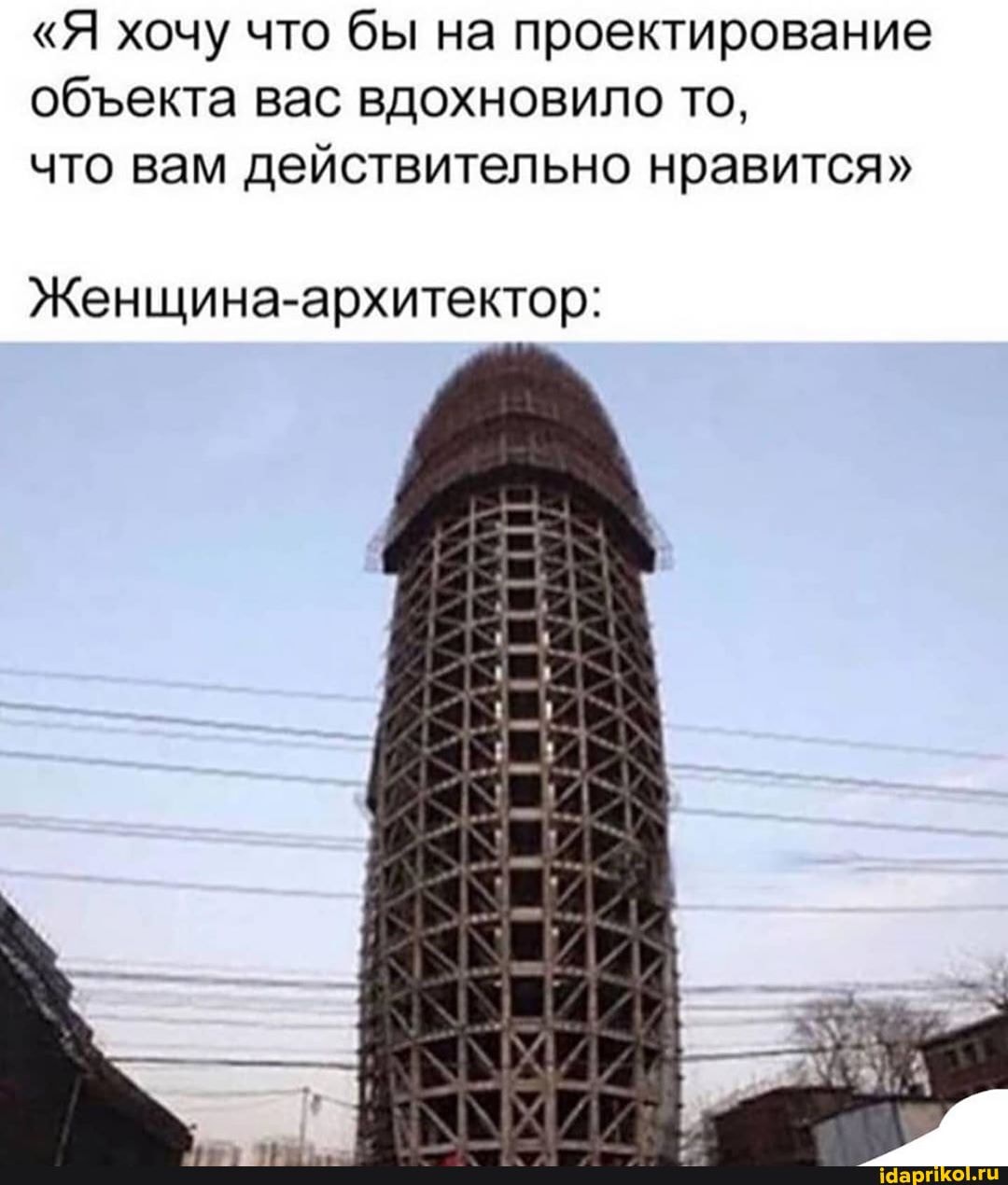 "Я хочу что бы на проектирование обекта вас вдохновило то, что вам действительно нравится"
Женщина-архитектор: