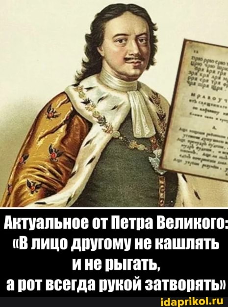 Актуальное от Петра Великого:
В лицо другому не кашлять ине рыгать, арот всегда рукой затворять"