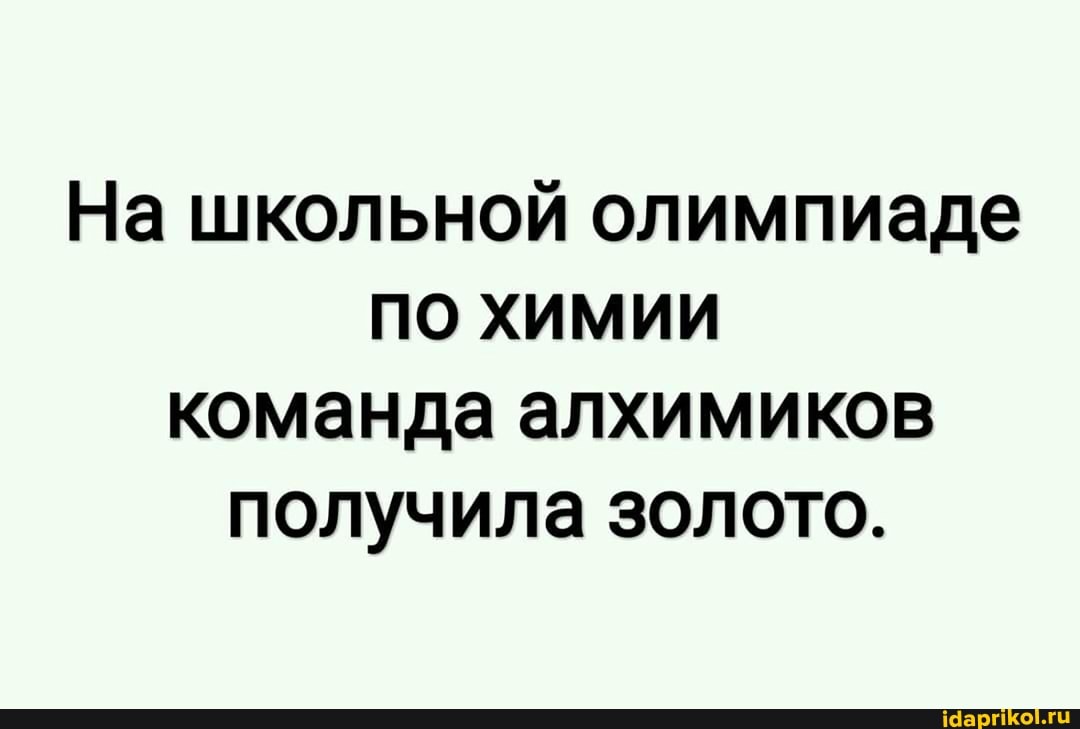 На школьной олимпиаде по химии команда алхимиков получила золото.