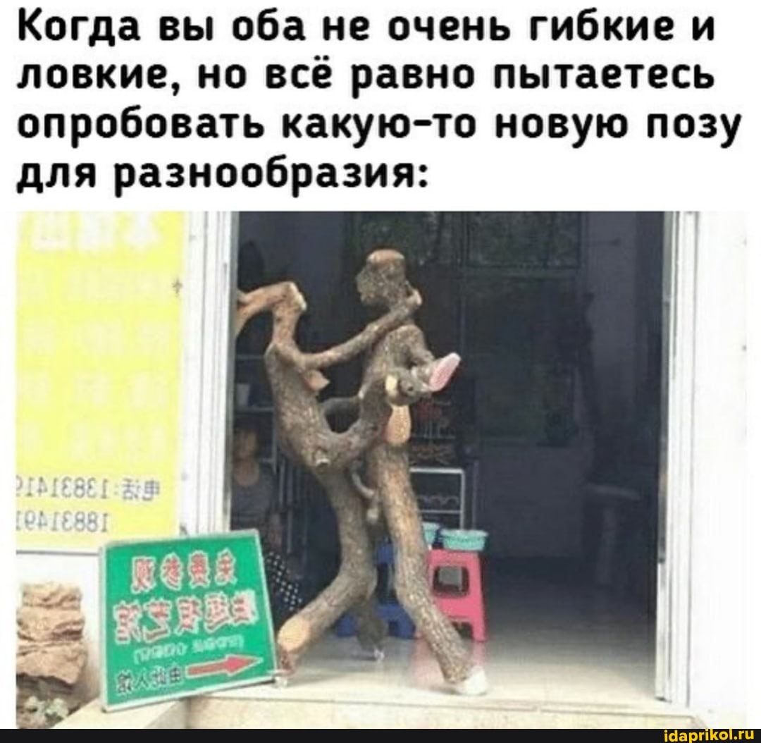 Когда вы оба не очень гибкие и ловкие, но всё равно пытаетесь опробовать какую-то новую позу для разнообразия: