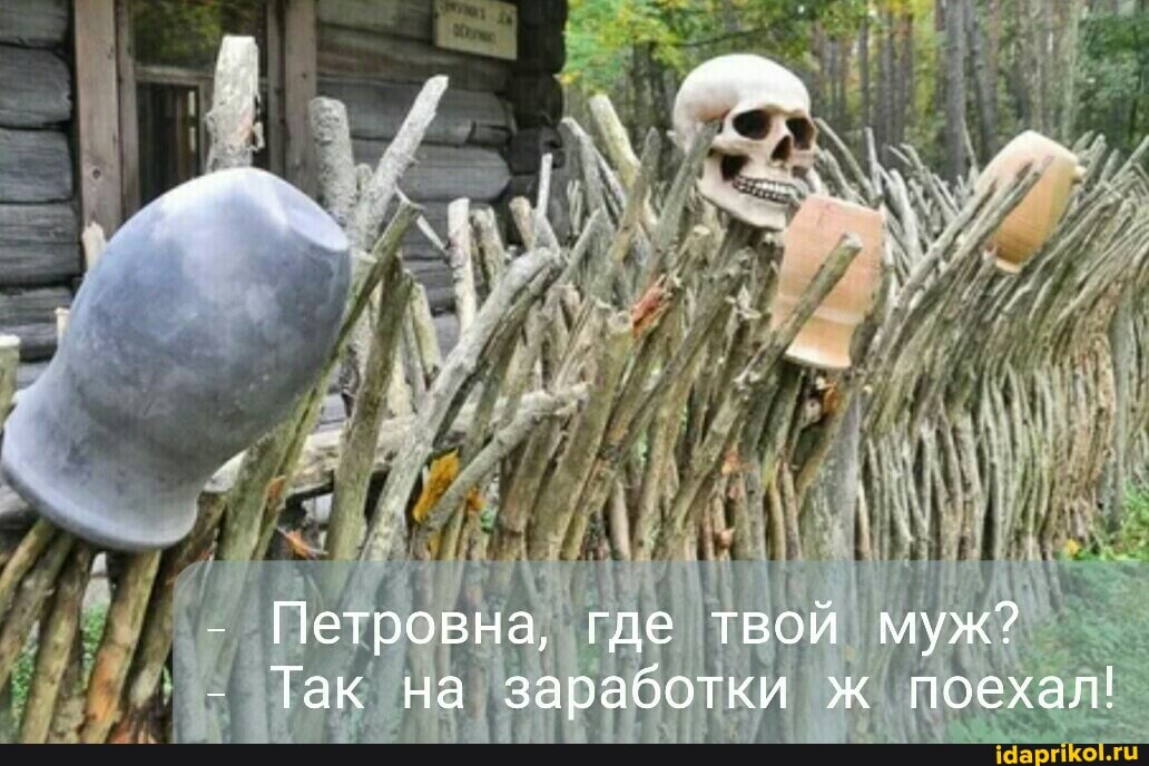 - Петровна, где твой муж?
- Так на заработки ж поехал!