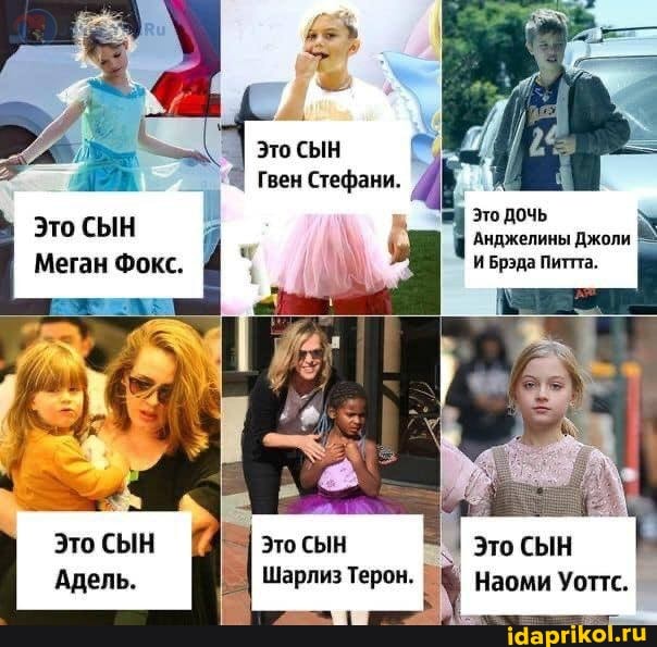 Это СЫН
Гвен
Это СЫН Меган Фокс.
Это ДОЧЬ Анджелины Джоли
И Брэда Питта.
I Это СЫН
_I Шарлиз Терон.
Это СЫН
Это СЫН Адель.