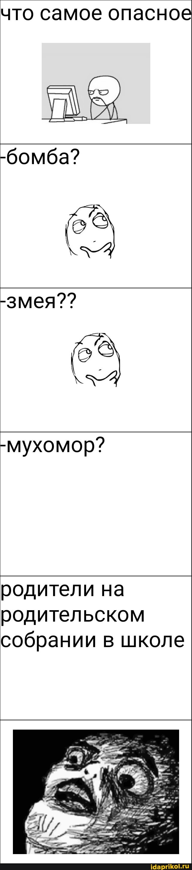 что самое опасное
-бомба?
-змея??
-мухомор?
родители на родительском собрании в школе